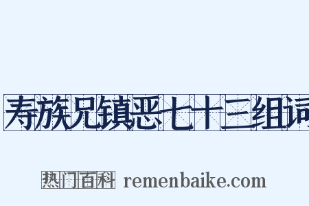 寿族兄镇恶七十三组词是什么意思的图片